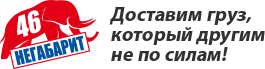 Негабарит 46